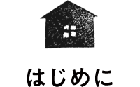 はじめに