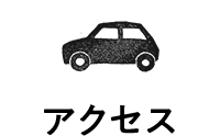 アクセス