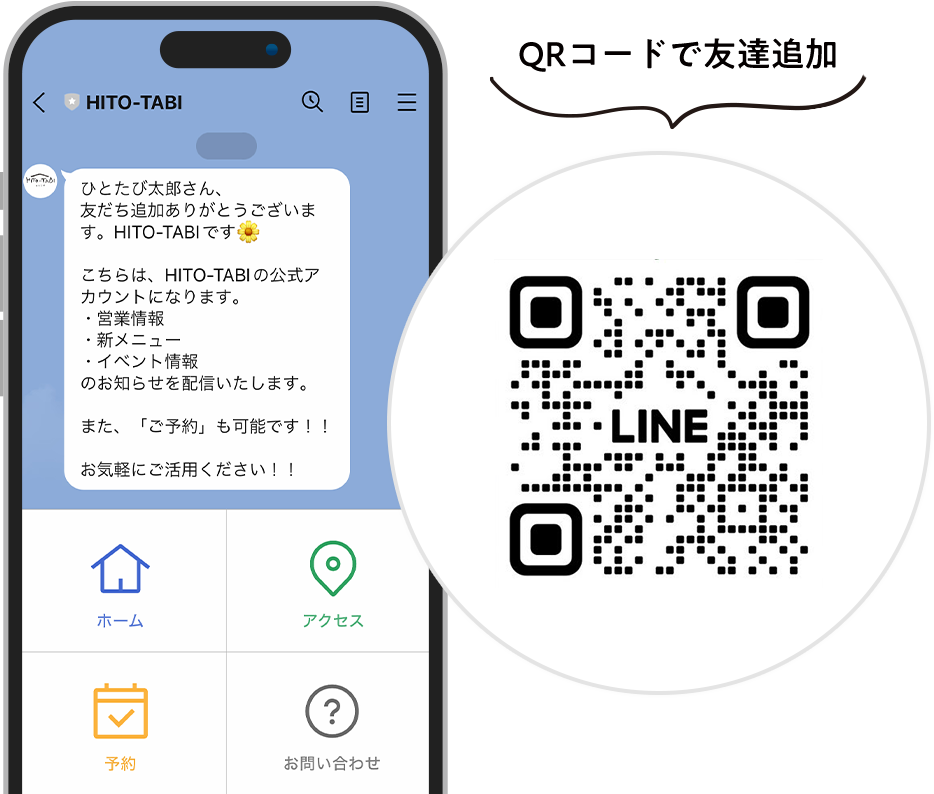 QRコードで友達追加