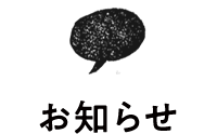お知らせ