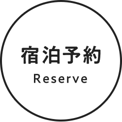 ご宿泊予約