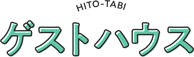 ゲストハウス